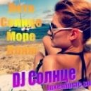 DJ Солнце - Лето Солнце Море Пляж