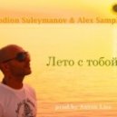 Rodion Suleymanov & Alex Sample - Лето с тобой (Extended Mix) [prod. by Anton Liss] ()