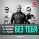 DJ Shishkin & DJ Bliznec Feat Masta - Без Тебя