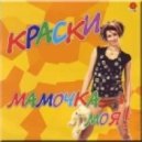 Краски - Мамочка моя