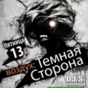 DJ Yaroslav Cross - Воздух: Тёмная сторона