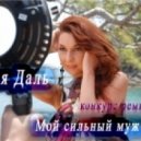 Диля Даль - Мой сильный мужчина (ElecTroll DJ\'s Remix)