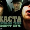 Каста - Вокруг шум