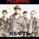 Градусы - Нефть