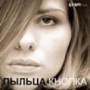 Пыльца - Кнопка