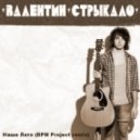Валентин Стрыкало - Наше Лето (BPM Project Remix)