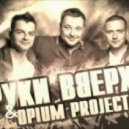 Сергей Жуков & Opium Project - Я Буду С Тобою (Original Mix)