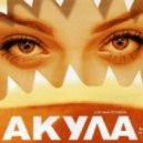 Оксана Почепа (Акула) - Кислотный ди-джей (Marcus Caballero Remix)