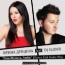 Ирина Дубцова feat. DJ SLIDER - Ешь. Молись. Люби.
