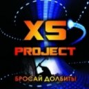 XS Project - Бросай долбить ()