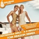 Matreshka Girls - А я милого