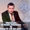 Иракли - Give it all to you