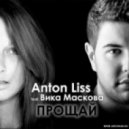 Anton Liss Feat. Вика Маскова - Прощай (Club Radio Edit)