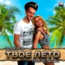 Bass Ace Feat. DJ Skazka - Твоё Лето ()