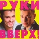 Руки Вверх - Малыш