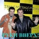 Руки вверх - А он тебя целует