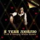 Иракли - Я Тебя Люблю