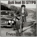 Asti feat DJ Stypo - Стыцагёрл 2013