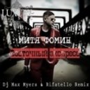 Митя Фомин - Восточный Экспресс (Dj Max Myers & Rifatello Remix Extended Version) [2013]