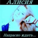 Алисия - Напрасно ждать
