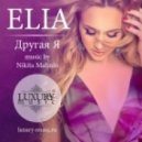 ELIA - Другая Я