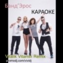 Банд'Эрос - Караоке