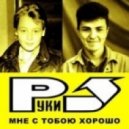 Руки Вверх - Сделать тебя взрослой (Brothers Sound remix)