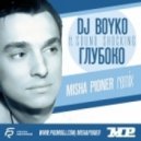 Dj Boyko & Sound Shocking - Глубоко (Misha Pioner Remix)