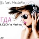 OutCast DJ\'s feat. MastaRia - Никогда (OutCast DJ\'s & Dj Din\'ka Mash-Up)