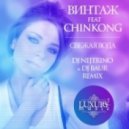 Винтаж Feat Chinkong - Свежая Вода