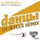 Dj Tarantino feat. Oblico Morale - Dанцы (DJ Jetlex Remix)
