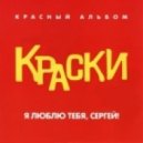 Краски - Я люблю тебя Сергей