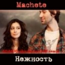 Мачете - Нежность