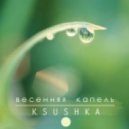 Ksushka - Весенняя Капель ()