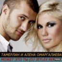 Тамерлан и Алена Омаргалиева - Может это ты
