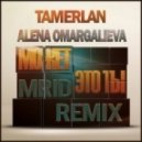Тамерлан и Алена Омаргалиева - Может Это Ты