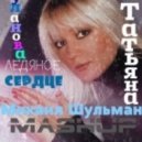 Ex-Po vs.Т.Буланова - We Love сердце (Михаил Шульман MashUp)