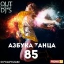 OUTCAST DJ's - Азбука Танца #85