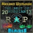 Михаил Шульман - The BEST of Russian Rap RemixeS 2013