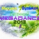 Михаил Шульман - Весенний MEGADANCE 2013