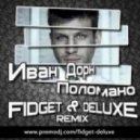 Иван Дорн - Поломано (Fidget & Deluxe Remix)
