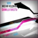 V2G & Женя Юдина & Danila Rastv - Счастье Рядом (Dj Beast(aka Pavel) Remix)