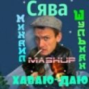DJ Sanrdo Escobar ft. Сява vs. Daddy\'s Groove & Cryogenix ft. Firebeatz - Хаваю даю (Михаил Шульман MashUp)