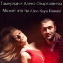 Тамерлан и Алена Омаргалиева - Может это ты