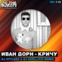 Иван Дорн - Кричу