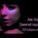 Ани Лорак - Зажигай Сердце