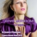 Юлия Морозова - С тобой ( Dj Genich (Phantom) Chill Remix ) ()