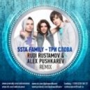 5sta Family - Три слова (Rudi Rustamov & Alex Pushkarev Remix)