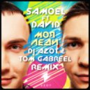 Samoel ft David - Моя Леди