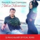 Мохито feat. Саша Стрельцова - Ловлю Моменты (DJ Маленький Official Remix)